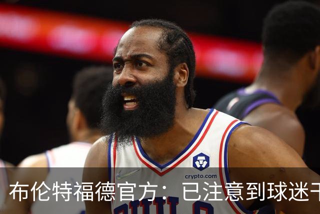 布伦特福德官方：已注意到球迷干扰比赛的危险行为，将配合警方调查