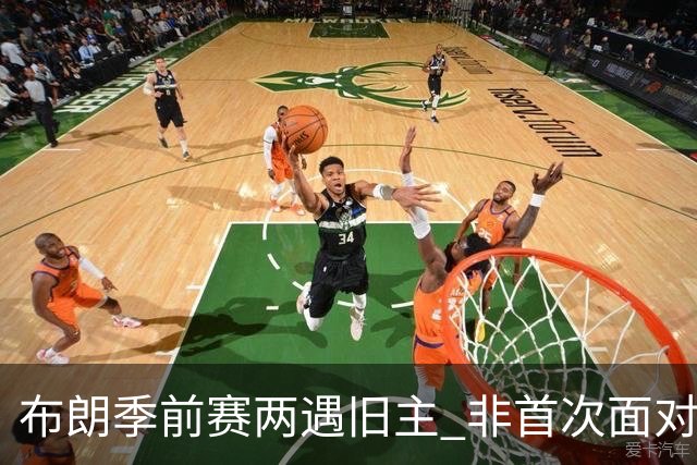 布朗季前赛两遇旧主 非首次面对绿军