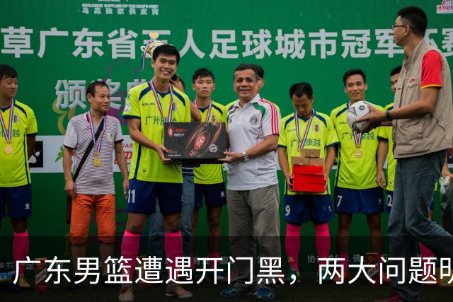 广东男篮遭遇开门黑，两大问题明显，胡明轩状态欠佳，阿祖需调整