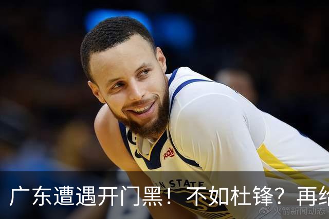 广东遭遇开门黑！不如杜锋？再给新教练一点时间吧