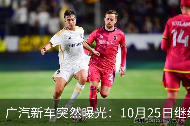 广汽新车突然曝光：10月25日继续开售，13.79万起