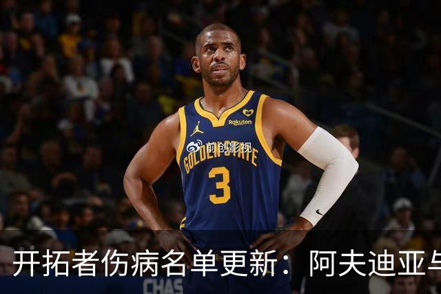 开拓者伤病名单更新：阿夫迪亚与迈卡·波特可出战太阳