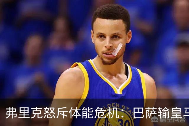 弗里克怒斥体能危机：巴萨输皇马并非借口