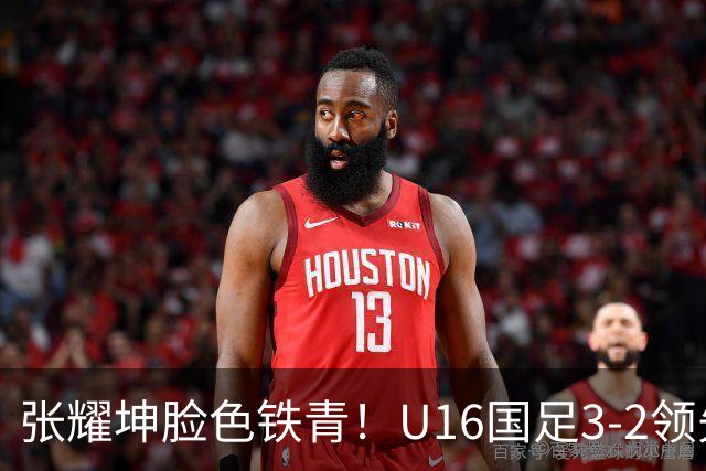 张耀坤脸色铁青！U16国足3-2领先+11打10：最后竟被追平+2人染红被罚下