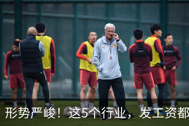 形势严峻！这5个行业，发工资都很困难了！