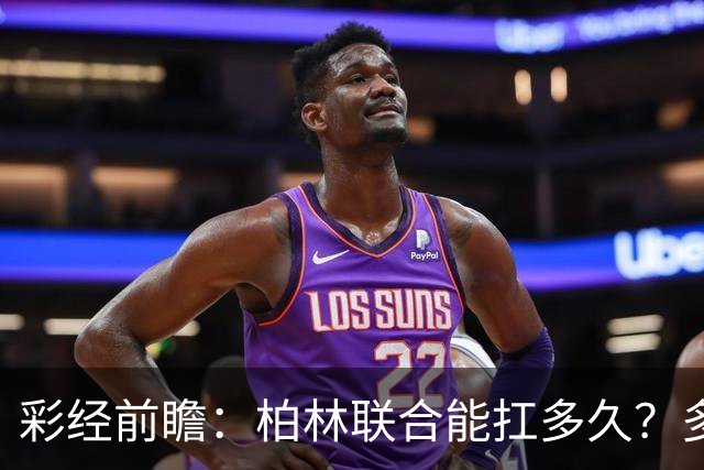 彩经前瞻：柏林联合能扛多久？多特客场攻防一体取胜底气十足