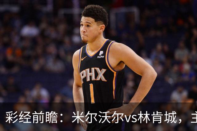 彩经前瞻：米尔沃尔vs林肯城，主队场均13.9次射门看好取胜