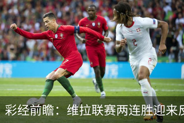 彩经前瞻：维拉联赛两连胜迎来反弹，富勒姆客场拿分不易