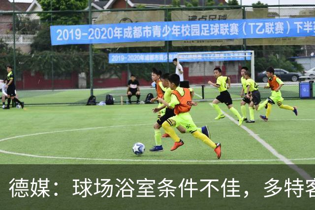 德媒：球场浴室条件不佳，多特客战沙巴巴库后带汗回酒店洗澡
