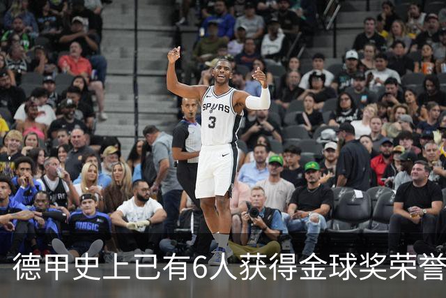 德甲史上已有6人获得金球奖荣誉，凯恩有望成为第7人