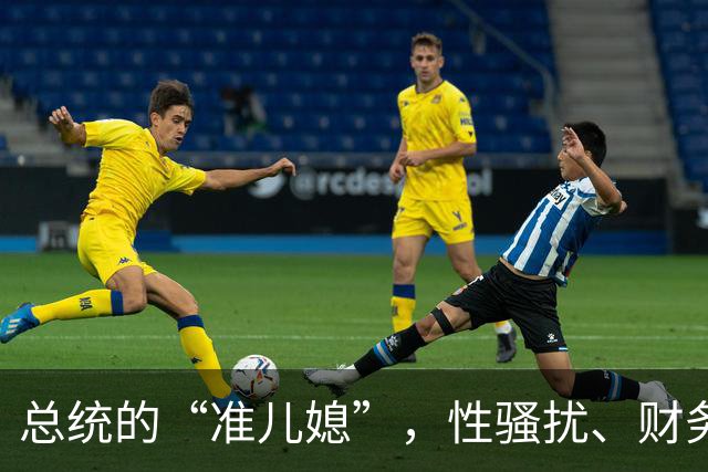 总统的“准儿媳”，性骚扰、财务丑闻连出