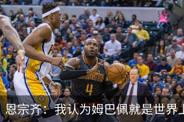 恩宗齐：我认为姆巴佩就是世界上最好的，下届金球奖应该给他