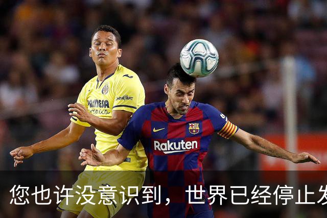 您也许没意识到，世界已经停止发展了！中国早已成为人类希望