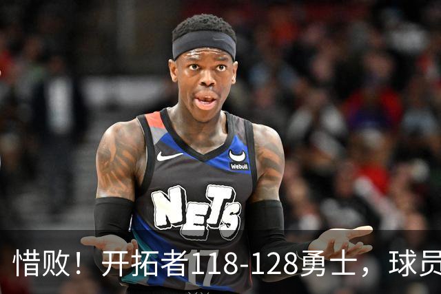 惜败！开拓者118-128勇士，球员评分：3人亮眼，4人及格，1人低迷