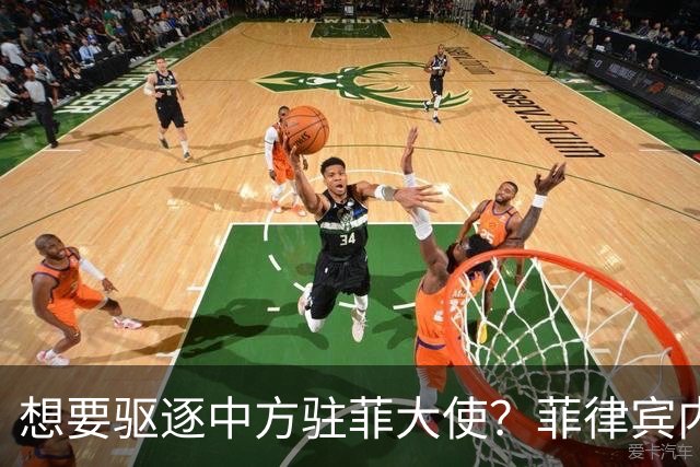 想要驱逐中方驻菲大使？菲律宾内部争论不断升级，中使馆果断回应