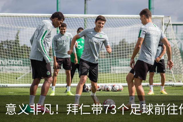 意义非凡！拜仁带73个足球前往伦敦，赠送给凯恩成长的街区等地