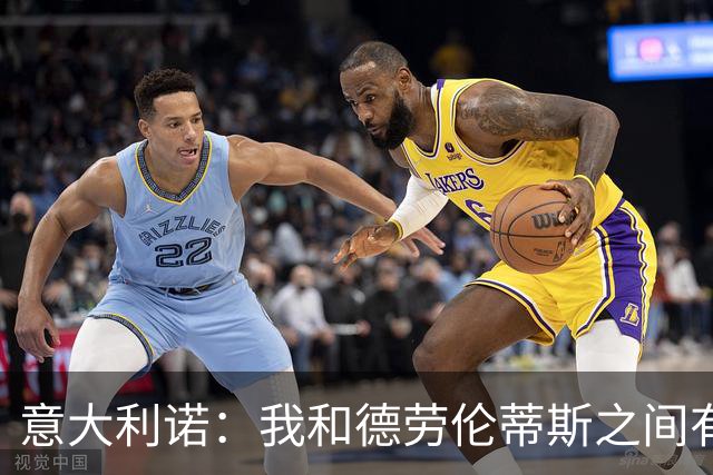 意大利诺：我和德劳伦蒂斯之间有一种柏拉图式的爱情