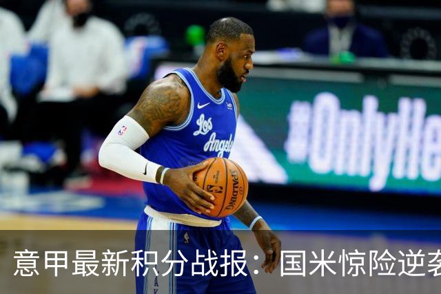 意甲最新积分战报：国米惊险逆袭，米兰击败乌迪内斯，亚特兰大掉链子