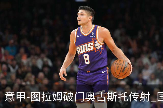 意甲-图拉姆破门奥古斯托传射 国米3-1逆转博洛尼亚