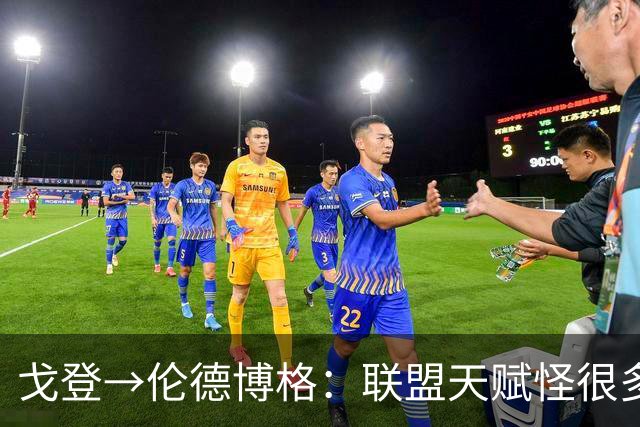 戈登→伦德博格：联盟天赋怪很多 防守是NBA立命之本 学会当绿叶