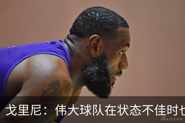 戈里尼：伟大球队在状态不佳时也能获胜，我很高兴得到比赛机会