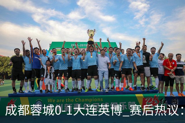 成都蓉城0-1大连英博 赛后热议：蓉城怨不得别人 唐田要回报家乡了