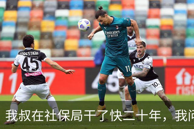 我叔在社保局干了快二十年，我问个人账户攒十万和二十万，退休金到底差多少