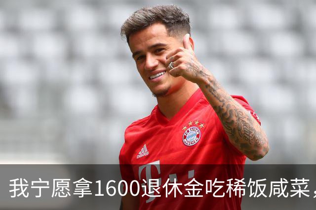 我宁愿拿1600退休金吃稀饭咸菜，也绝不退休再打工看人脸色