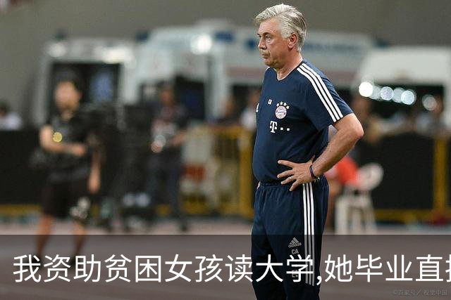 我资助贫困女孩读大学,她毕业直接拉黑我,1年后她来我公司谈业务
