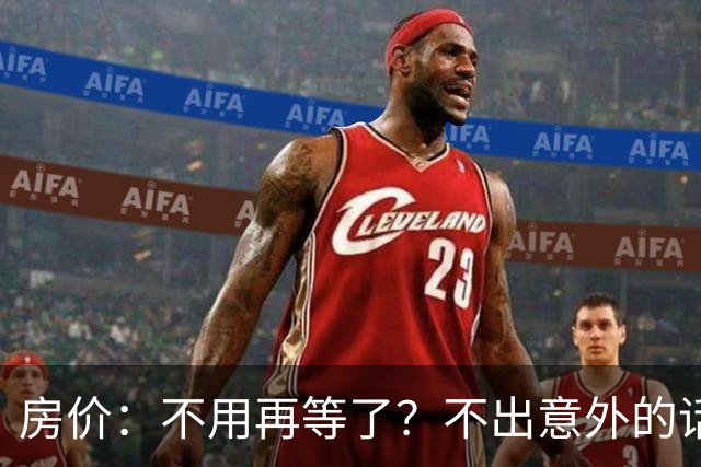 房价：不用再等了？不出意外的话，中国房价很大可能重走越南老路