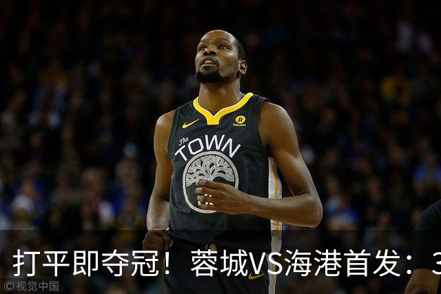 打平即夺冠！蓉城VS海港首发：3外援PK5外援 费利佩复出 韦林顿替补