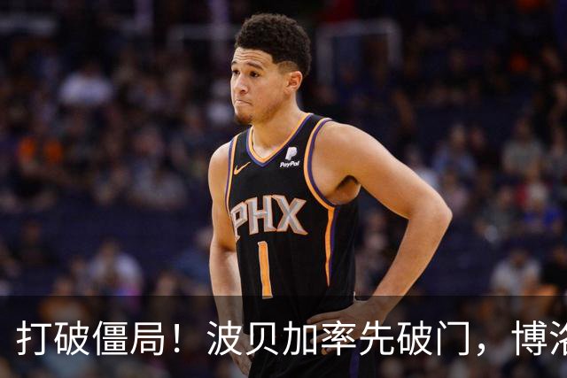 打破僵局！波贝加率先破门，博洛尼亚1-0国米