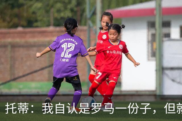 托蒂：我自认是罗马一份子，但就是不想做一个漂亮的“摆设雕像”