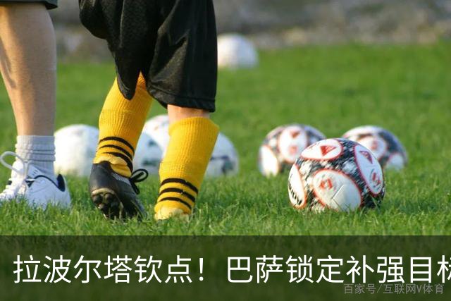 拉波尔塔钦点！巴萨锁定补强目标！弗里克盼拿下世界杯猛将