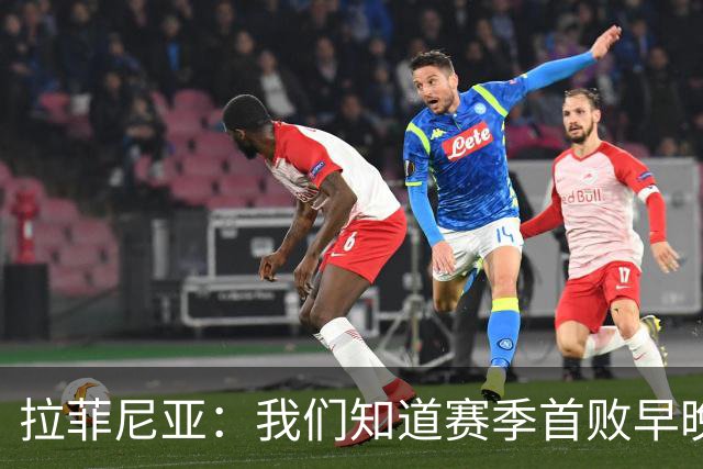 拉菲尼亚：我们知道赛季首败早晚会到来；失利不会影响国家德比