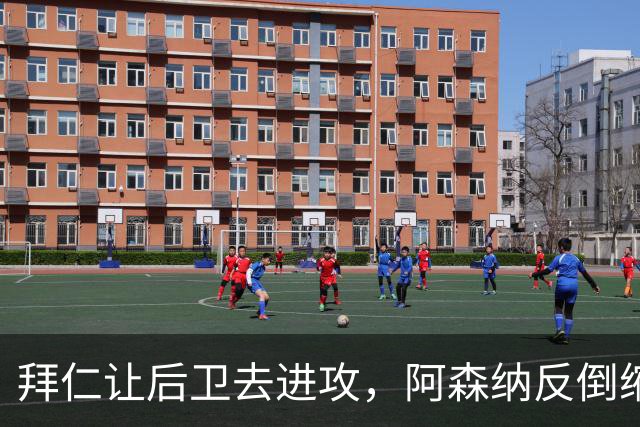 拜仁让后卫去进攻，阿森纳反倒缩着守