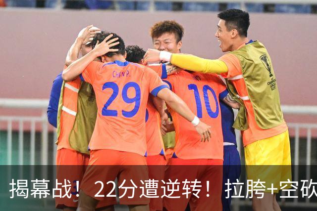 揭幕战！22分遭逆转！拉胯+空砍！谁是真大腿？