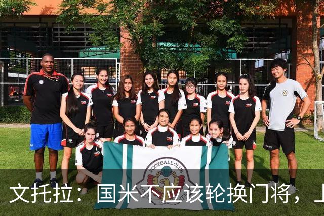 文托拉：国米不应该轮换门将，上赛季尤文曾这么做但效果并不好