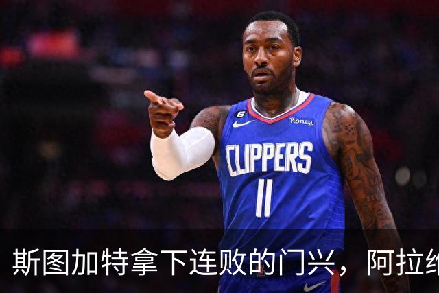 斯图加特拿下连败的门兴，阿拉维斯过关马拉加，都灵我不敢给方向