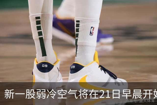 新一股弱冷空气将在21日早晨开始影响广东，全省下降1～4℃；受强冷空气影响，黑龙江大兴安岭地区多地迎来雨雪，部分区域已达暴雪量级