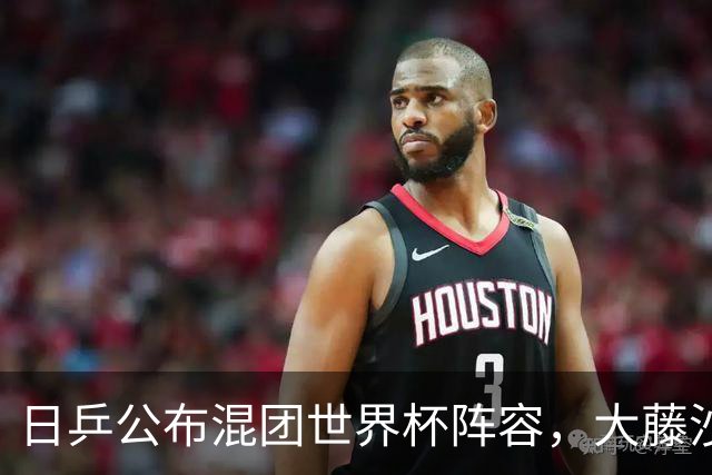 日乒公布混团世界杯阵容，大藤沙月和桥本参赛，勒布伦打进四强