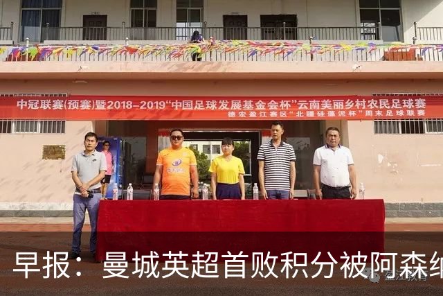 早报：曼城英超首败积分被阿森纳追平 热刺2-0完胜十人切尔西