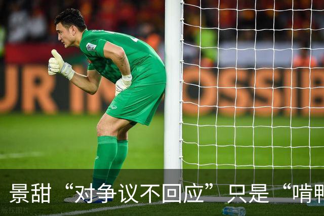 景甜“对争议不回应”只是“啃鸭脖子”，评论区：和孙一类人！