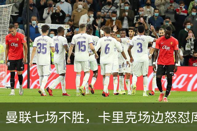 曼联七场不胜，卡里克场边怒怼库尼亚，将帅全面失和