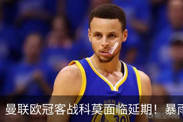曼联欧冠客战科莫面临延期！暴雨或有助卡里克，期望残缺防线力争零封