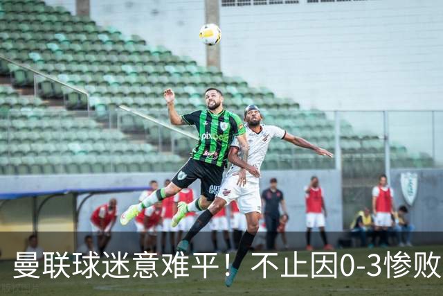 曼联球迷意难平！不止因0-3惨败伯恩茅斯，更多在以下这五点！