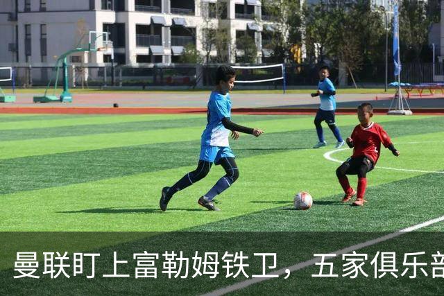 曼联盯上富勒姆铁卫，五家俱乐部同时抢人