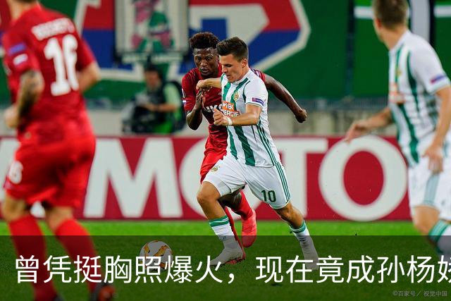 曾凭挺胸照爆火，现在竟成孙杨娇妻！4年未与孙杨正常吃顿饭