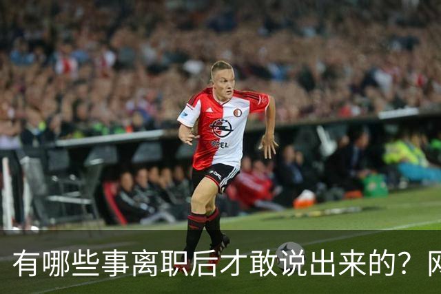 有哪些事离职后才敢说出来的？网友：儿童牙膏？不太建议用