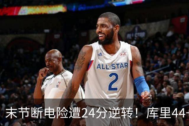 末节断电险遭24分逆转！库里44+8+6献关键抢断 38岁萌神又刷纪录